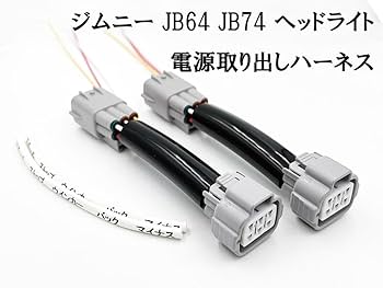 ジムニー ジムニーシエラ ヘッドライト変換ハーネスキット ジムニーシエラヘッドライト変換ハーネス ｜【エルコボ】ヘッド